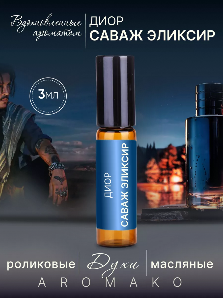 Масляные духи — по мотивам Dior, Sauvage Elixir, 3 мл