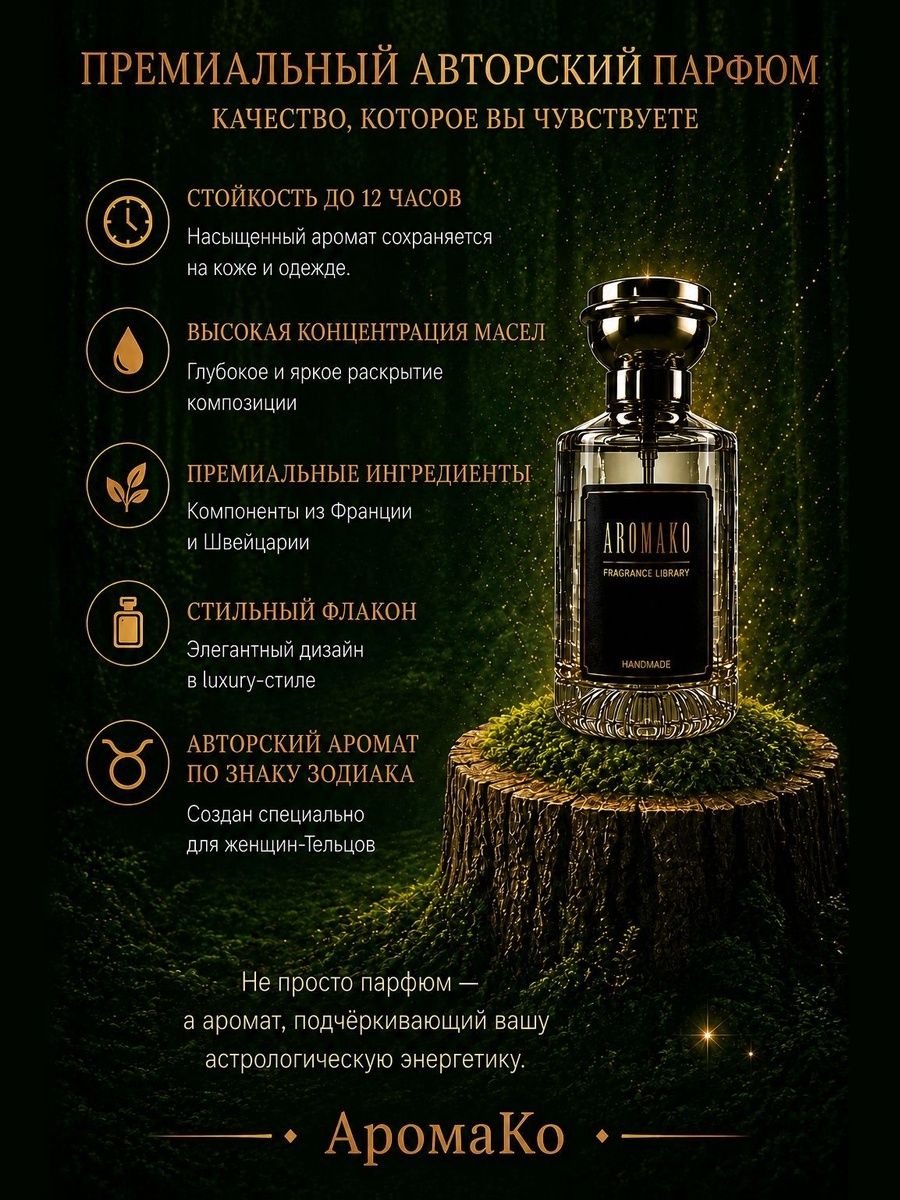 Телец — для неё, 30 мл