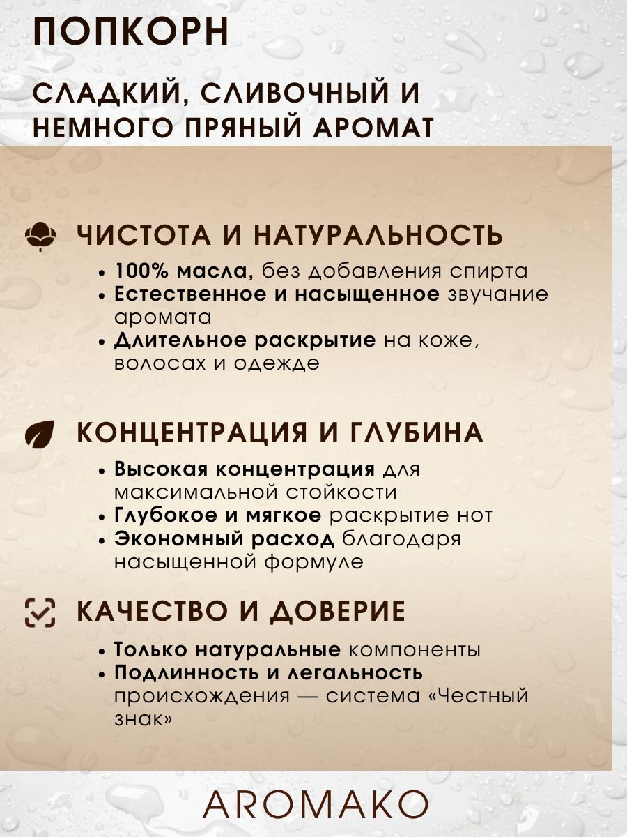 Масляные духи — Попкорн, 3 мл