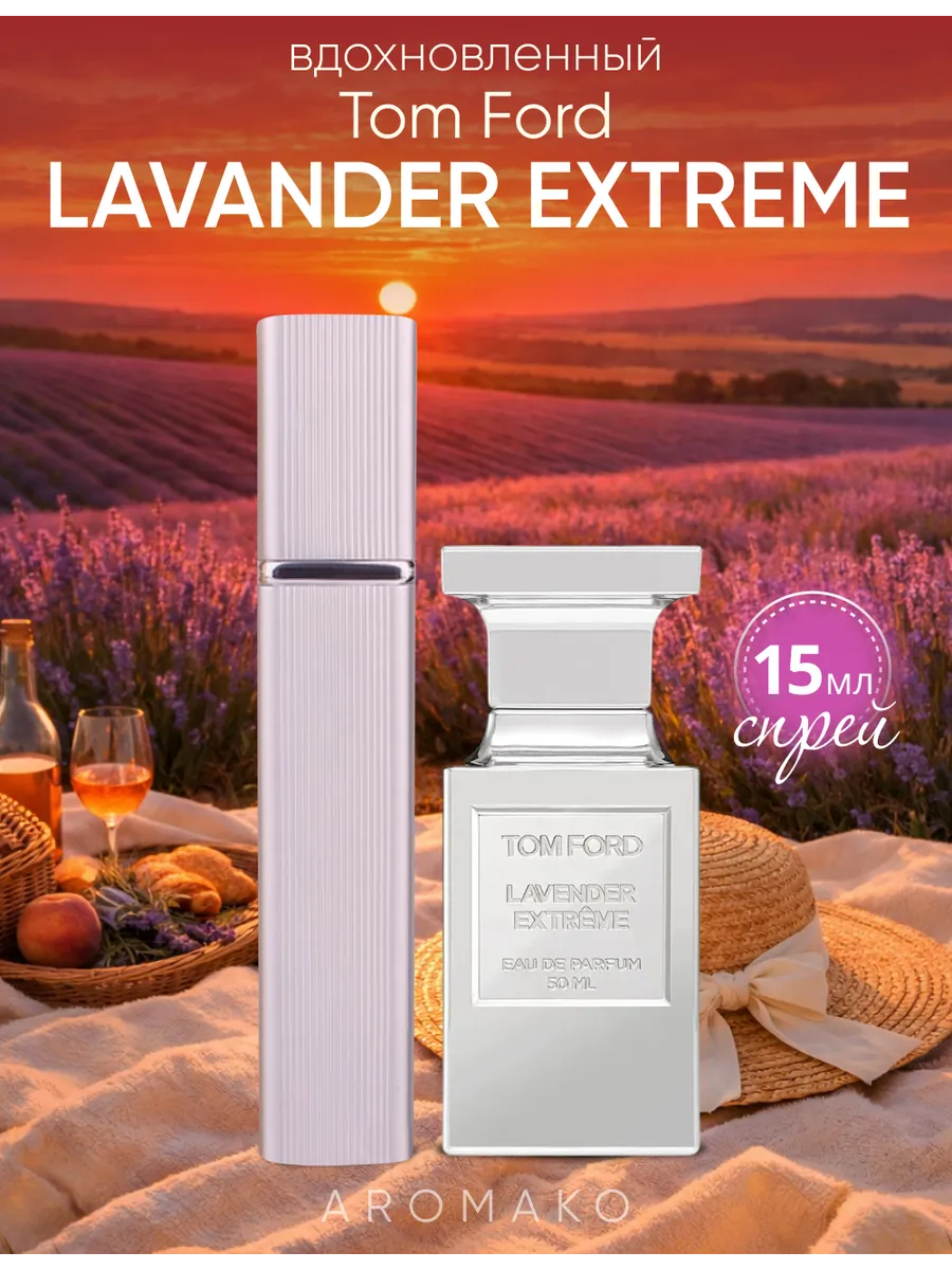 Парфюм — по мотивам ПО МОТИВАМ LAVANDER EXTREME, 15 мл