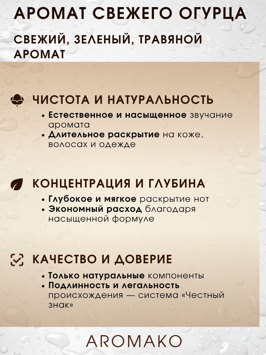 Парфюм — АРОМАТ СВЕЖЕГО ОГУРЦА, 15 мл