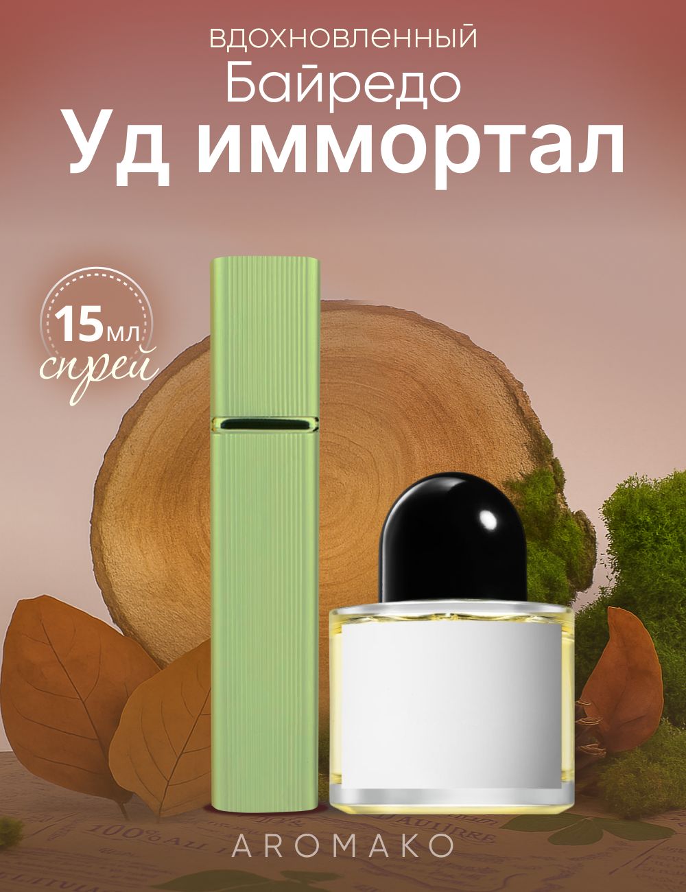 Парфюм — по мотивам OUD IMMORTEL, 15 мл