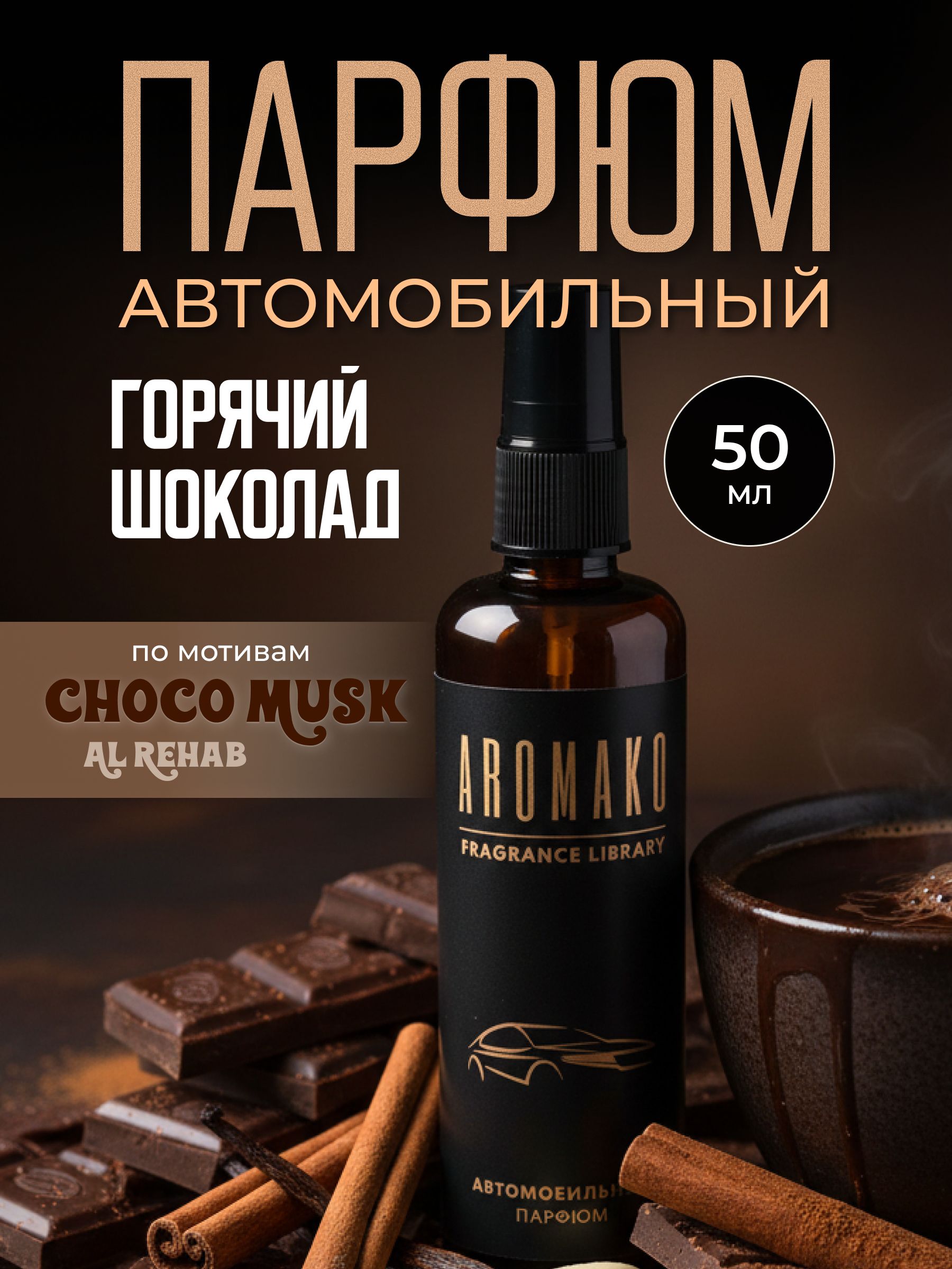 Автопарфюм-спрей «Горячий шоколад» — 50 мл