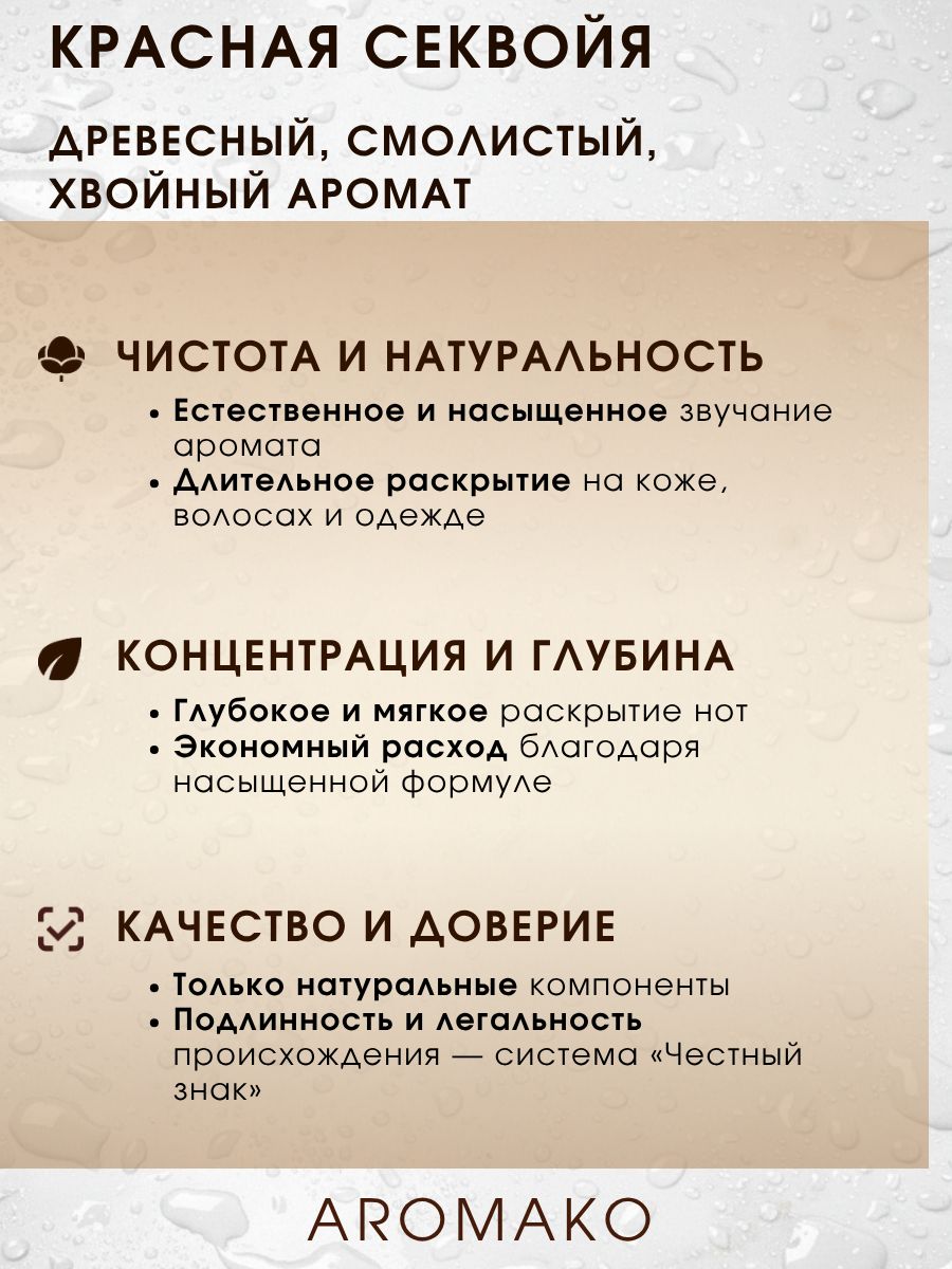 Парфюм — КРАСНАЯ СЕКВОЙЯ, 15 мл
