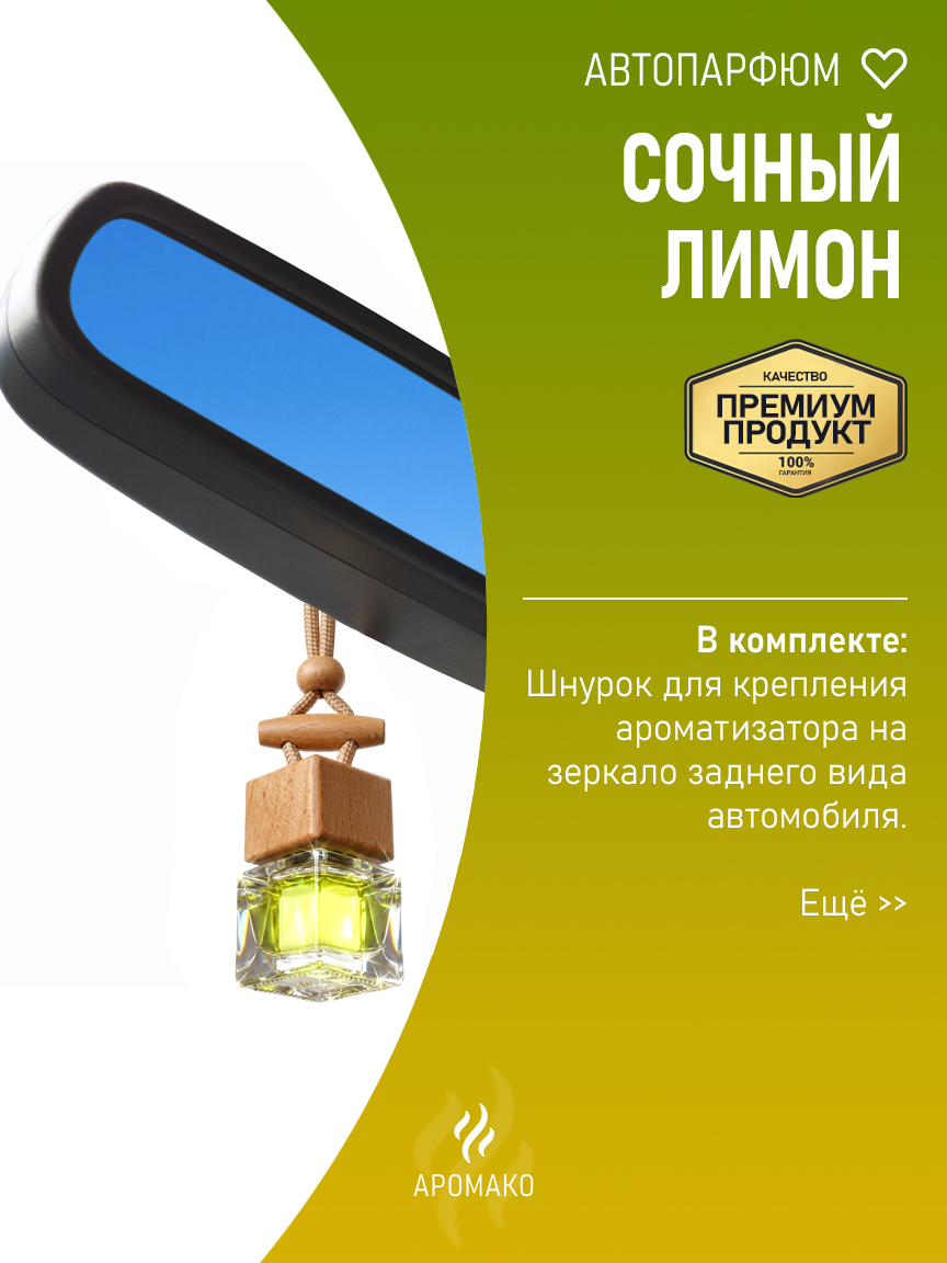 Подвесной автопарфюм «Лимон» — 8 мл