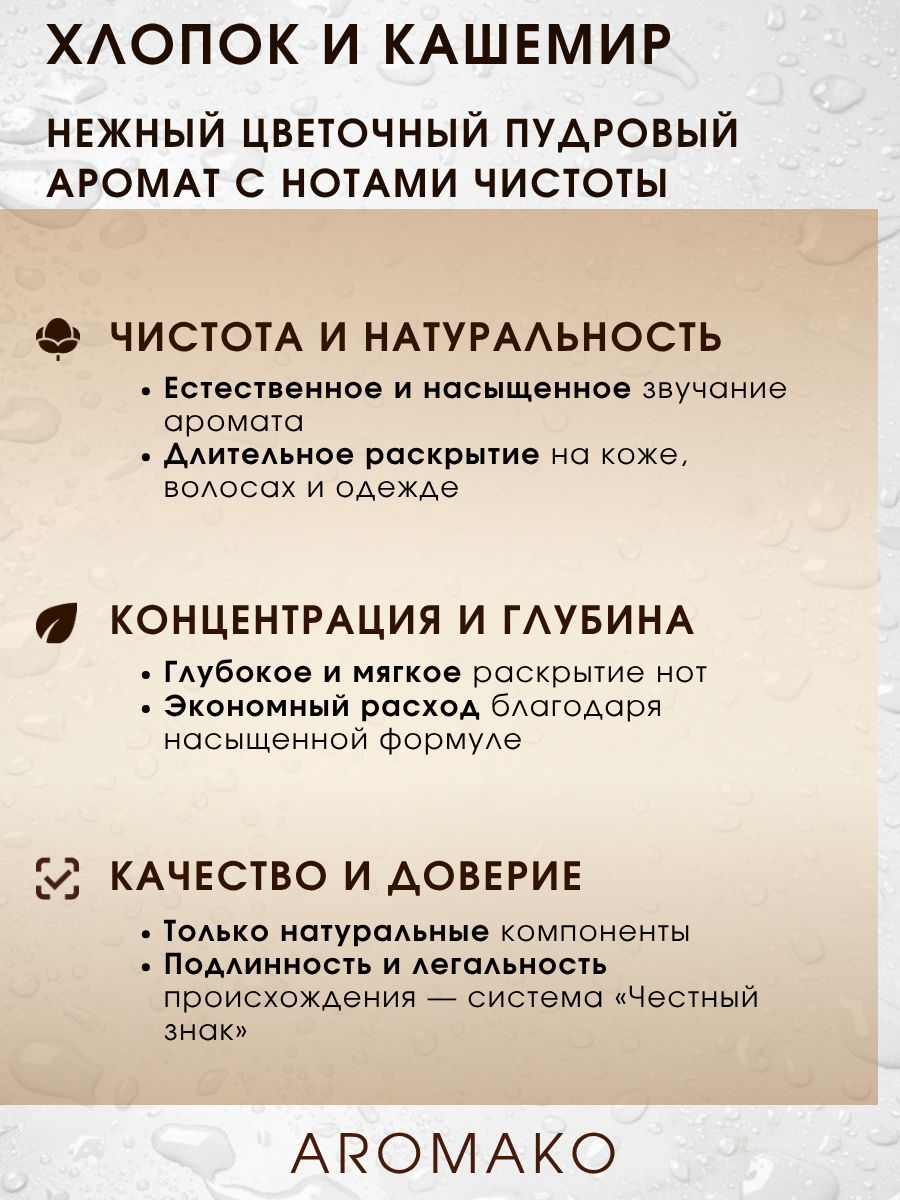 Парфюм — ХЛОПОК КАШЕМИР, 15 мл