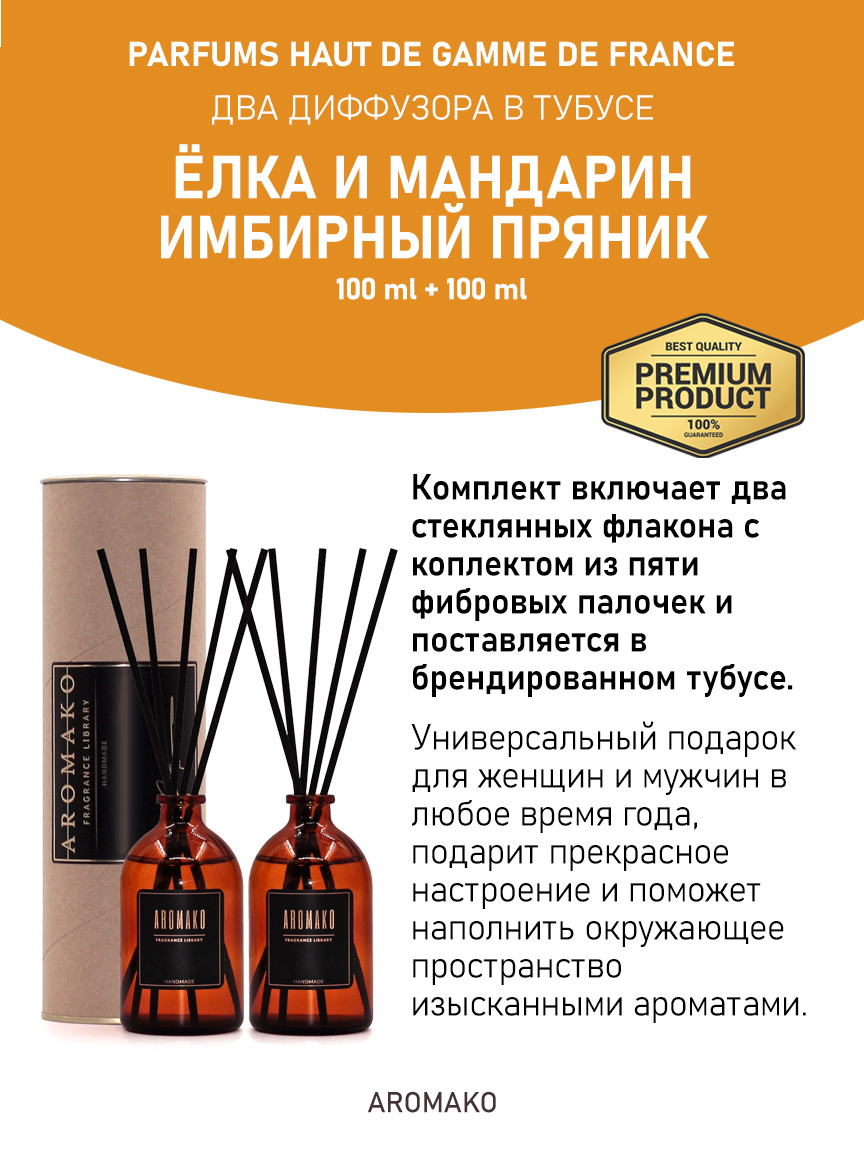Набор аромадиффузоров AromaKo «Ёлка и Мандарин + Имбирный Пряник»