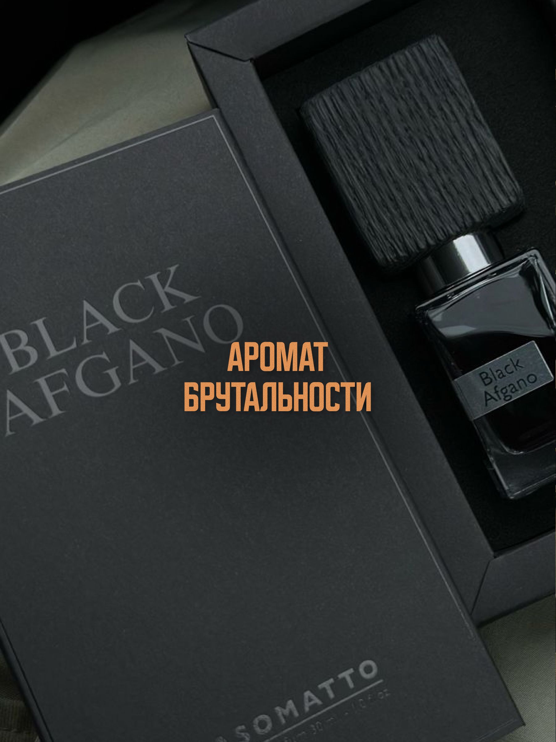Автопарфюм-спрей по мотивам Black Afgano, Nasomatto — 50 мл