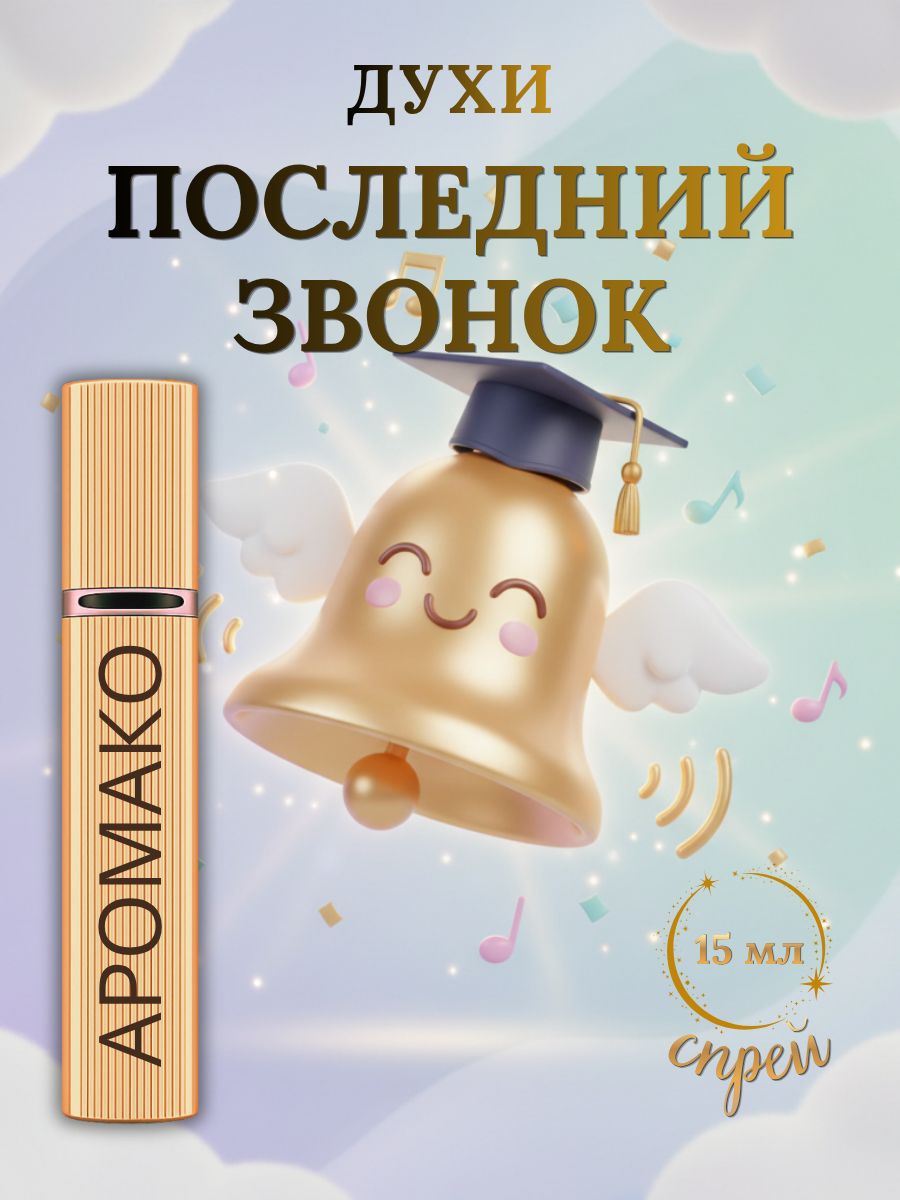 Парфюм — ПОСЛЕДНИЙ ЗВОНОК, 15 мл