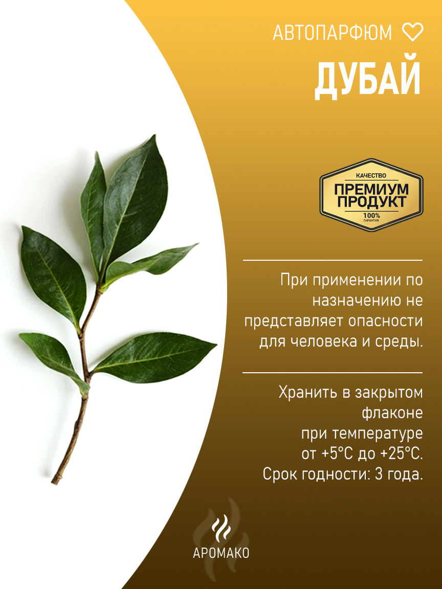 Подвесной автопарфюм «Дубай» — 8 мл