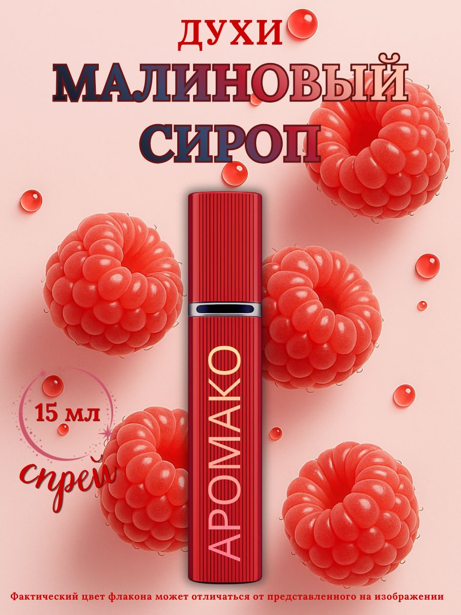 Парфюм — МАЛИНОВЫЙ СИРОП, 15 мл