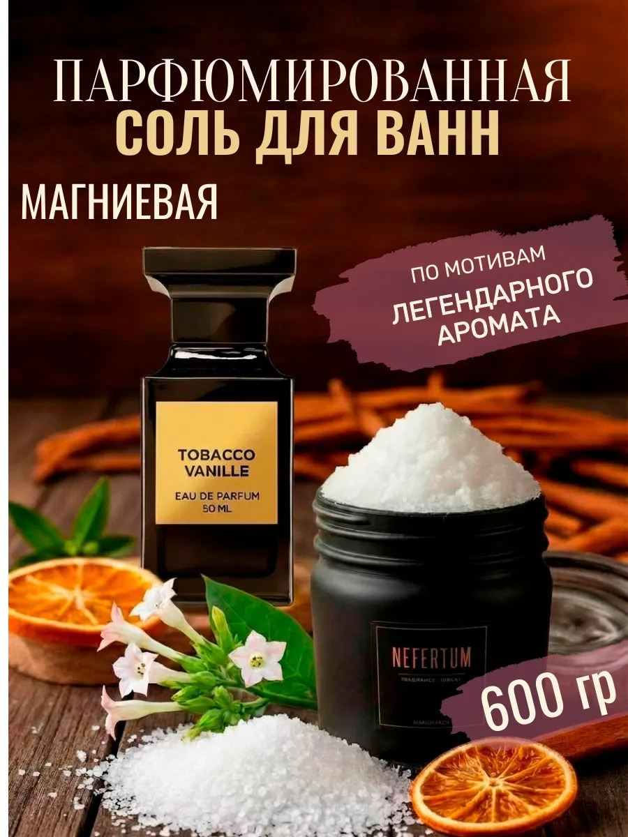 Магниевая соль для ванны EPSOM Tobacco Vanilla