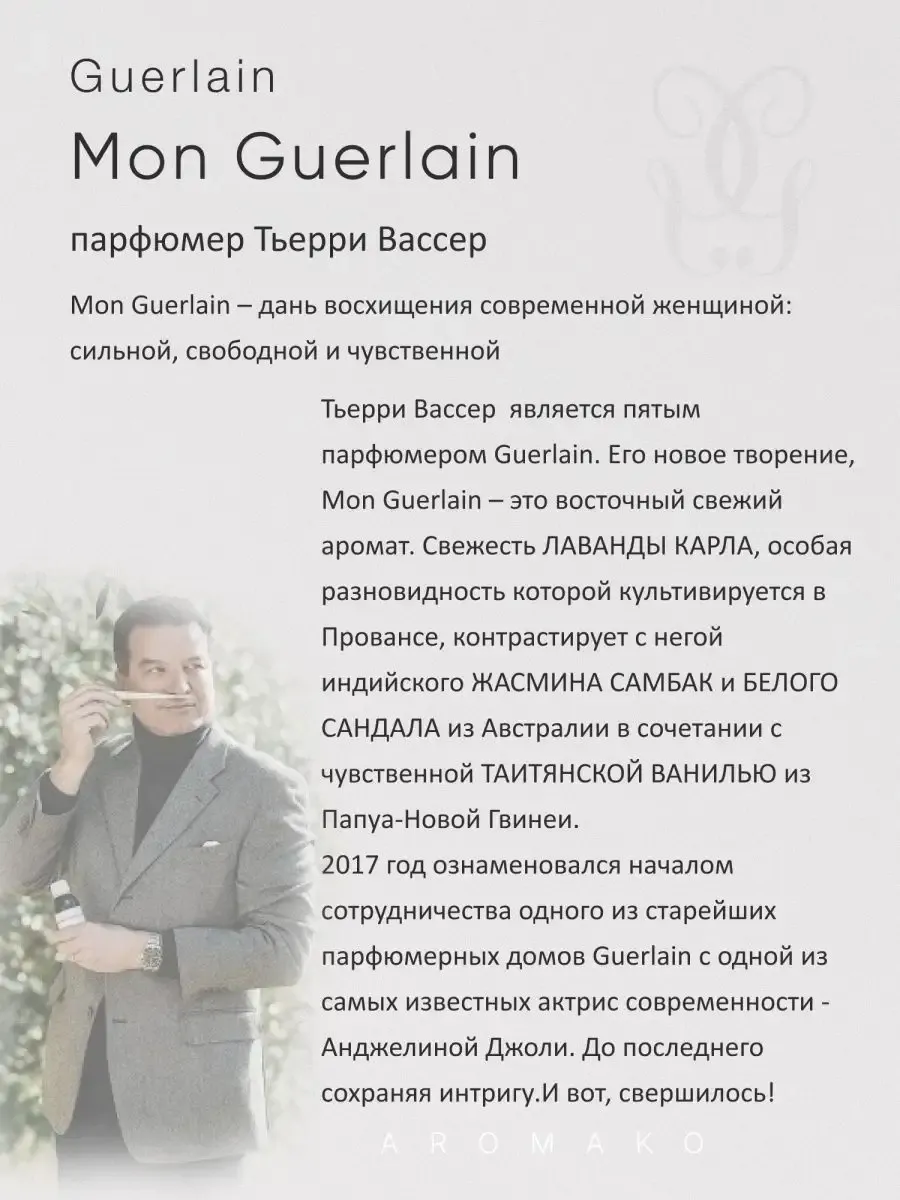 Парфюм — по мотивам по мотивам Mon Guerlain, 15 мл
