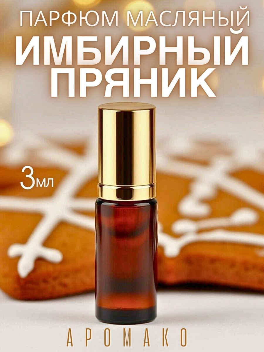 Масляные духи — Имбирный пряник, 3 мл